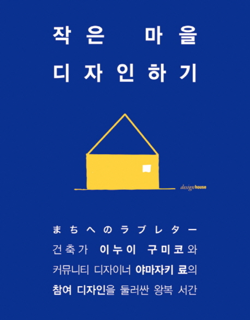  작은마을 디자인하기